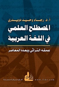 المصطلح العلمي في اللغة العربية : عمقه التراثي وبعده المعاصر